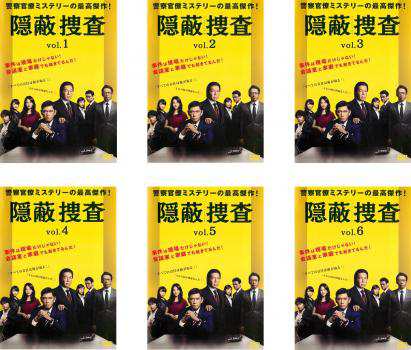 隠蔽捜査 全6枚 第1話〜第11話 最終 中古DVD 全巻セット レンタル落ちの通販は