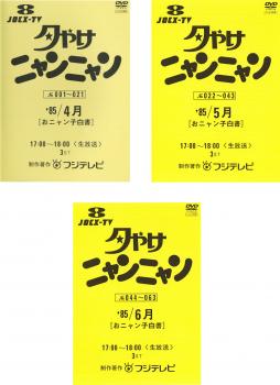 夕やけニャンニャン おニャン子白書 全3枚 1985年4月、5月、6月 中古DVD セット OSUS レンタル落ち ケース無