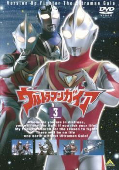 ウルトラマンガイア TVシリーズ 3 中古DVD レンタル落ち