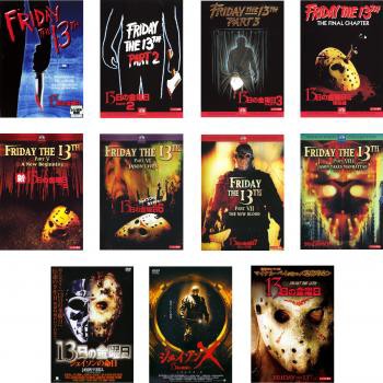 13日の金曜日 全11枚 1、2、3、4、5、6、7、8、ジェイソンの命日、X、FRIDAY THE 13TH 中古DVD セット OSUS  レンタル落ちの通販はau PAY マーケット - ○遊ING畝刈店 au PAY マーケット店 | au PAY マーケット－通販サイト