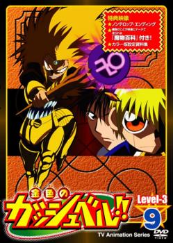 金色のガッシュベル!! Level-3 9 [DVD] 金色のガッシュベル!! Level-3
