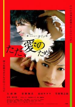ニュータイプ〜ただ、愛のために 中古DVD レンタル落ち