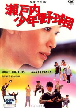瀬戸内少年野球団 中古DVD レンタル落ち ケース無