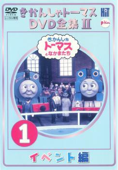 きかんしゃトーマス DVD全集II 1巻 イベント編 中古DVD レンタル落ちの通販はau PAY マーケット - ○遊ING畝刈店 au PAY  マーケット店 | au PAY マーケット－通販サイト