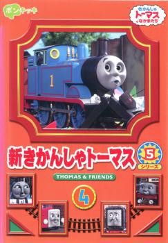 新きかんしゃトーマス シリーズ5 Vol.4 中古DVD レンタル落ち｜au PAY マーケット