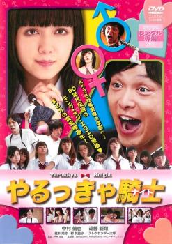 やるっきゃ騎士 中古DVD レンタル落ち ケース無