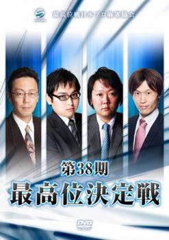 tsP::ケース無:: 第38期 最高位決定戦 中古DVD