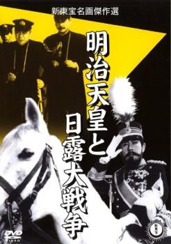 明治天皇と日露大戦争 中古DVD レンタル落ち
