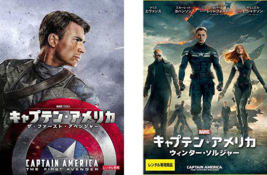 キャプテン・アメリカ 全2枚 ザ・ファースト・アベンジャー、ウィンター・ソルジャー 中古DVD セット 2P レンタル落ちの通販はau PAY  マーケット - 遊ING浜町店 au PAY マーケット店 | au PAY マーケット－通販サイト