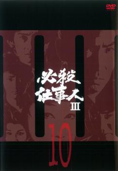 必殺仕事人 III 10(第35話〜第話38) 中古DVD レンタル落ち