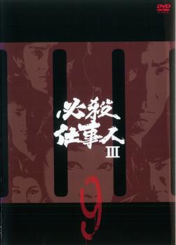 必殺仕事人 III 9(第31話〜第34話) 中古DVD レンタル落ち