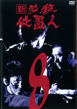 新 必殺仕置人(子之巻)〈初回限定生産・4枚組〉 - 日本映画