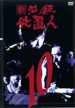 新 必殺仕置人 10(第34話〜37話) 中古DVD レンタル落ち