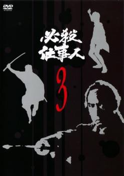 必殺仕事人 3(第9話〜第12話) 中古DVD レンタル落ち