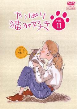 やっぱり猫が好き 11(第39話〜第42話) 中古DVD レンタル落ちの通販はau PAY マーケット - 遊ING城山店 au PAY マーケット店  | au PAY マーケット－通販サイト