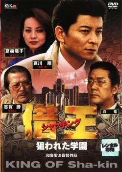 借王 シャッキング 全9巻 DVDレンタル落ち