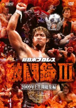 新日本プロレス 激闘録III~2009年上半期総集編~ [DVD](中古品) 新日本プロレス 激闘録 III 2009年上半期総集編 中古DVDの通販はau PAY