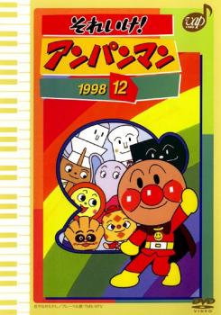 【中古】 それいけ！アンパンマン ’02(12巻セット) [レンタル落ち] [DVD] それいけ!アンパンマン '02 12 レンタル落ち 中古 DVD : キング