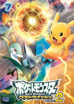 ポケットモンスター ベストウィッシュ2 Vol.7 中古DVD レンタル落ちの通販はau PAY マーケット - ○遊ING畝刈店 au PAY  マーケット店 | au PAY マーケット－通販サイト