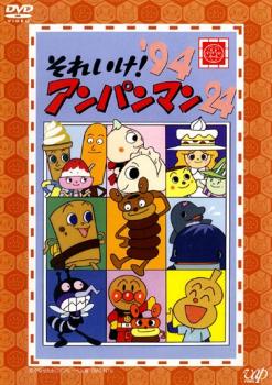 【レンタル落ち】それいけ！アンパンマンDVD 1994年シリーズ　24枚セット レンタル落ち】それいけ！アンパンマンDVD 1994年シリーズ 24枚