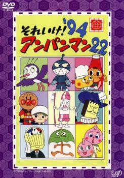 それいけ!アンパンマン ’94 22 中古DVD レンタル落ち｜au PAY マーケット