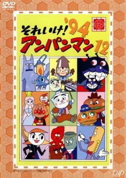 アニメ それいけ!アンパンマン ’94 12 中古DVD レンタル落ち｜au PAY マーケット