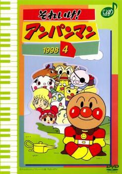 それいけ!アンパンマン '98 4 中古DVD レンタル落ちの通販はau PAY 