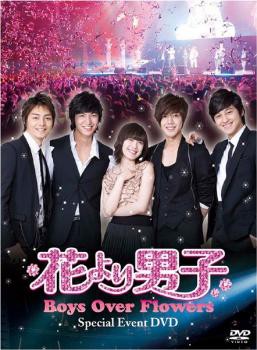 花より男子 Boys Over Flowers スペシャルイベント DVD 中古DVD レンタル落ち