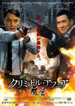 クリミナル・アフェア 魔警【字幕】 中古DVD レンタル落ち