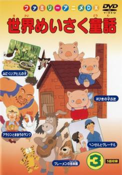 世界めいさく童話 中古DVD