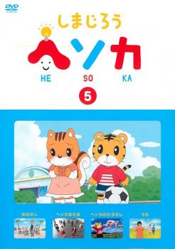 しまじろう ヘソカ 5 中古DVD レンタル落ちの通販はau PAY
