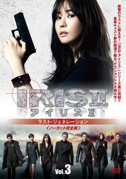 IRIS2-アイリス2-ラスト・ジェネレーション&ノーカット完全版 DVD