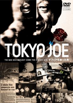 TOKYO　JOE　マフィアを売った男　DVD　レンタル落ち TOKYO JOE マフィアを売った男 中古DVD レンタル落ちの通販はau PAY