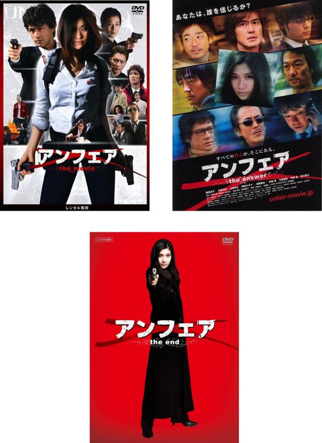 アンフェア 全3枚 the movie、the answer、the end 中古DVD