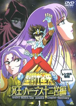 聖闘士星矢 ハーデス dvdの通販 聖闘士星矢 冥王ハーデス冥界編 後章1