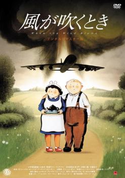 風が吹くとき デジタルリマスター版 中古DVD レンタル落ちの通販は 4,770円