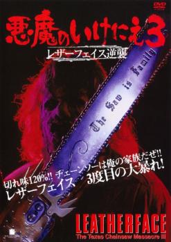 悪魔のいけにえ 3 レザーフェイス逆襲 中古DVD レンタル落ち ケース無