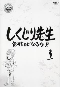 【中古】DVD しくじり先生 俺みたいになるな!! 3 レンタル落ち