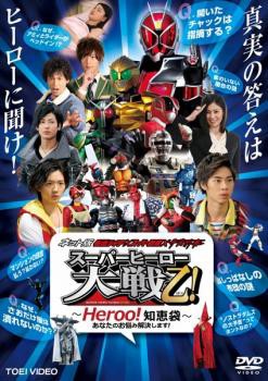 ネット版 仮面ライダー×スーパー戦隊×宇宙刑事 スーパーヒーロー大戦乙 おつ! Heroo!知恵袋 あなたのお悩み解決します! 中古DVD レンタル落ちの通販はau  PAY マーケット - 遊ING時津店 au PAY マーケット店 | au PAY マーケット－通販サイト