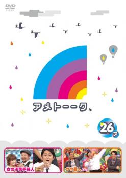 アメトーーク 26ア 中古dvd レンタル落ちの通販はau Pay マーケット 遊ing時津店 Au Pay マーケット店 アメトーーク 26ア 中古dvd レンタル落ちの通販はau Pay マーケット 遊ing時津店 Au Pay マーケット店