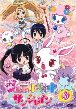 ジュエルペット サンシャイン　ＤＶＤ−ＢＯＸ３ [DVD] ジュエルペット サンシャイン DVD-BOX 3 | 豊崎愛生 | ORICON NEWS