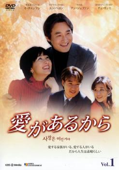愛があるから 全43枚 第1話〜第172話 最終【字幕】 中古DVD 全巻セット レンタル落ちの通販はTVドラマ