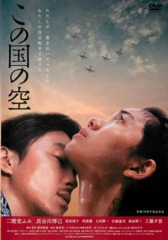 この国の空 中古DVD レンタル落ち