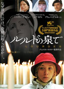 ルルドの泉で【字幕】 中古DVD レンタル落ちの通販は 5,083円