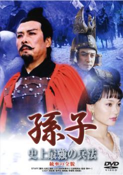 孫子 史上最強の兵法 統率の全貌【字幕】 中古DVD