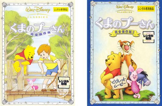 くまのプーさん 完全保存版 全2枚 1 2 中古dvd セット 2p レンタル落ちの通販はau Pay マーケット 遊ing畝刈店 Au Pay マーケット店