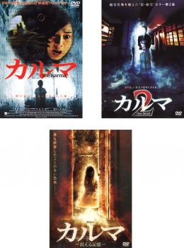 カルマ 全3枚 1、2、震える記憶 中古DVD セット OSUS レンタル落ち ケース無 cs::