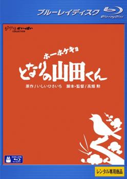 ホーホケキョ となりの山田くん Blu-ray 中古ホーホケキョ となりの山田くん [Blu-ray] 中古ホーホケキョ