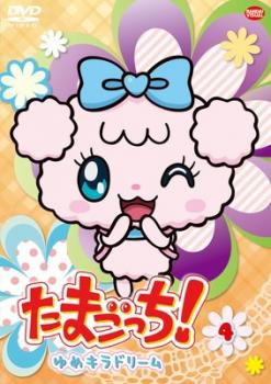 新品ケース交換済 たまごっち!ゆめキラドリーム+映画2作品 DVD全