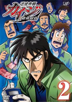 逆境無頼カイジ 破戒録篇 2 第4話 第6話 中古dvd レンタル落ちの通販はau Pay マーケット 遊ing畝刈店 Au Pay マーケット店